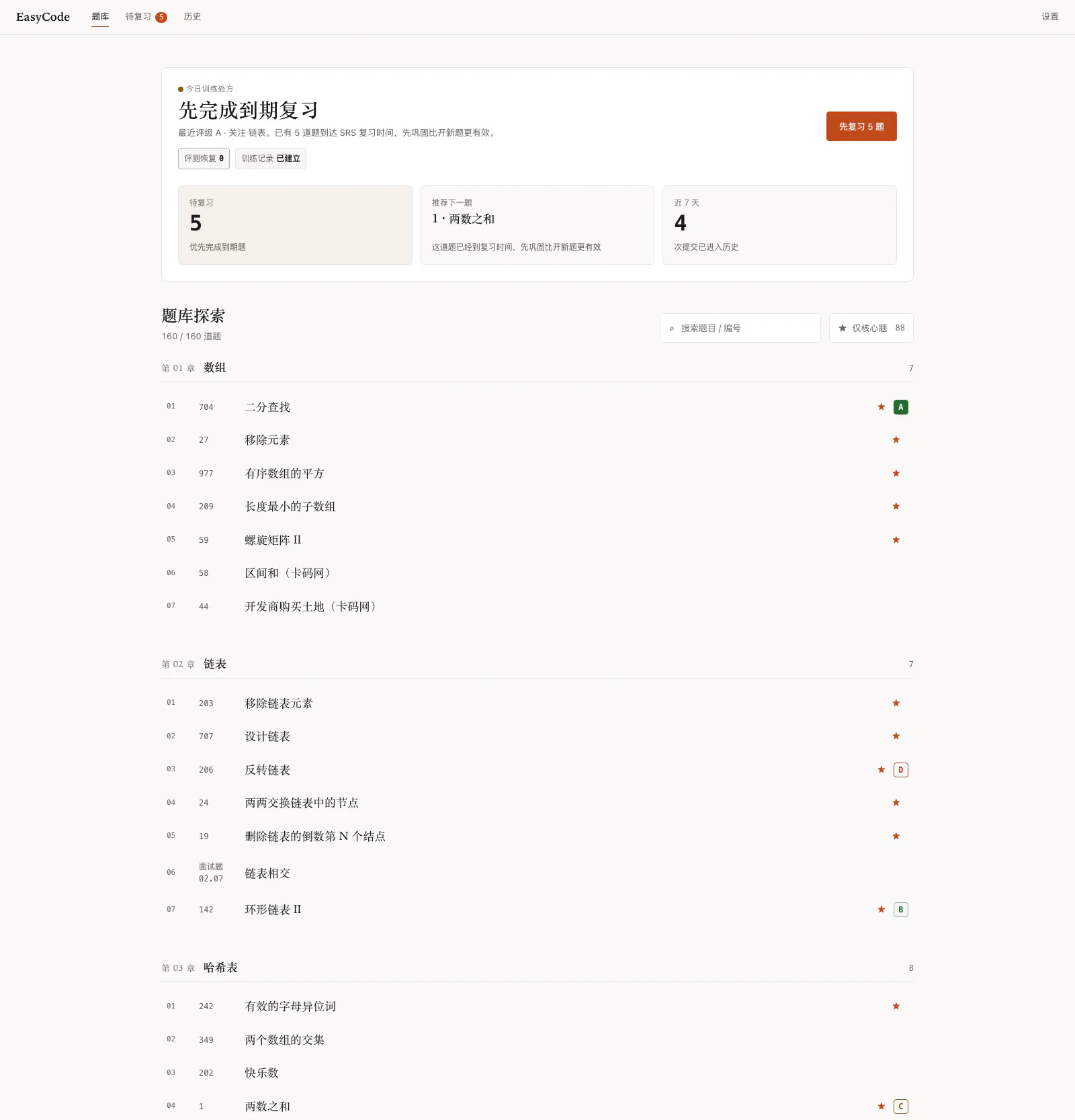 EasyCode 题库概览:今日训练处方、待复习计数、按章节分组的题库列表