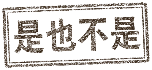 判语：是也不是
